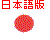 日本語版